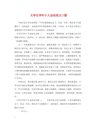 大学生学年个人总结范文3篇