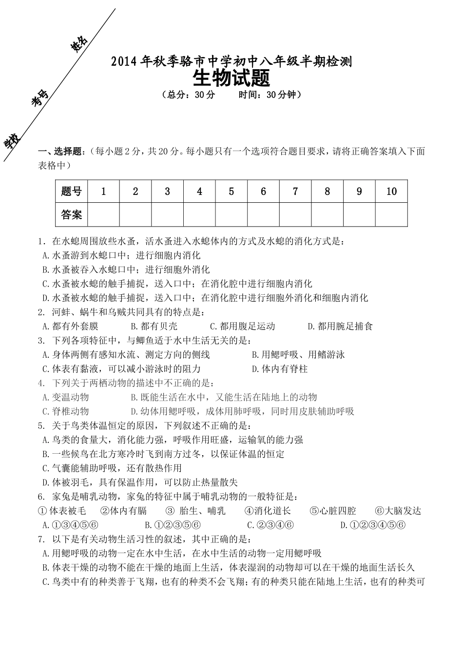 八年级生物上册半期试卷_第1页
