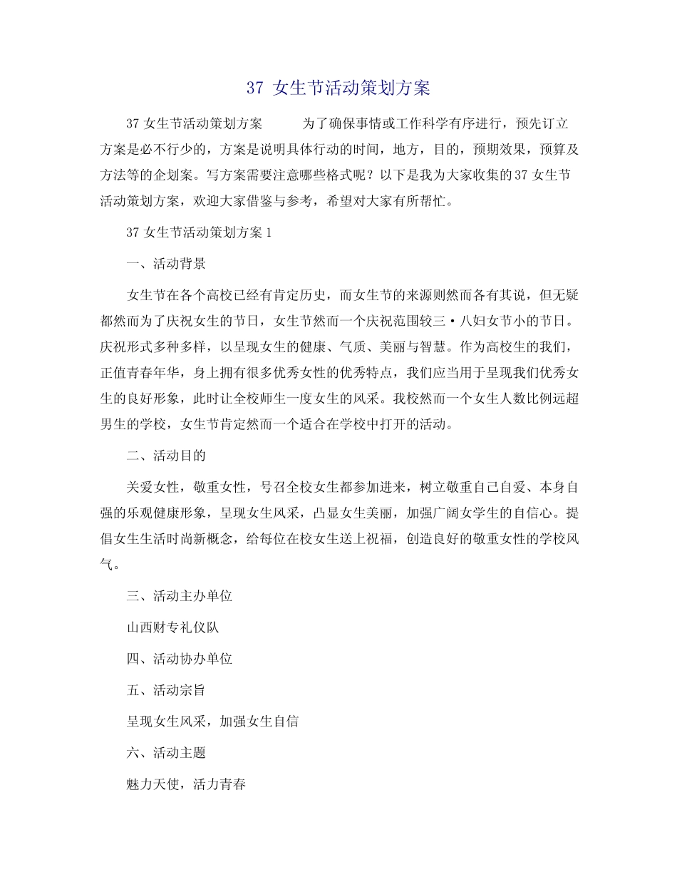 37女生节活动策划方案_第1页