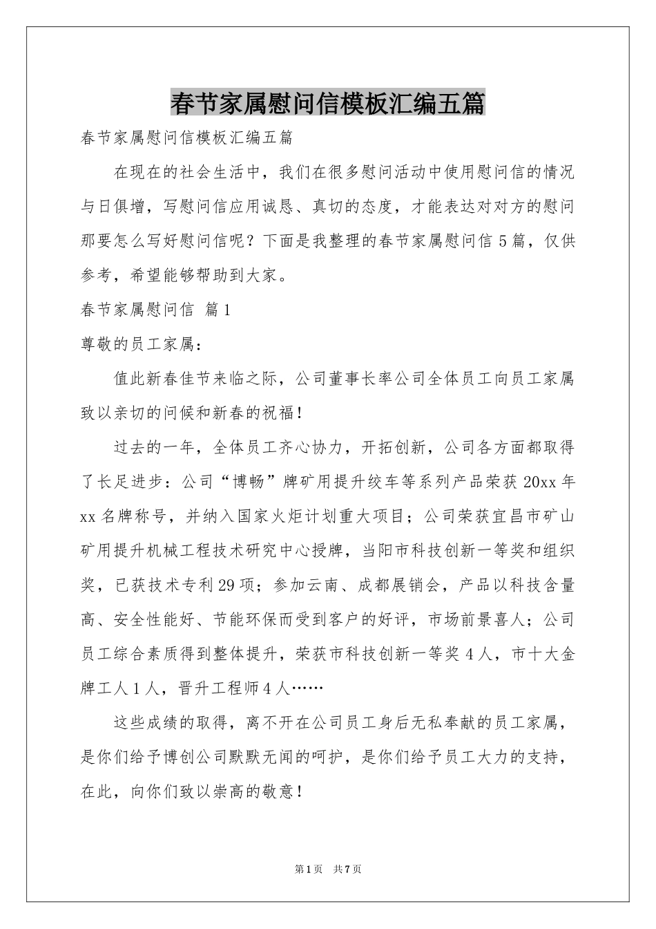 春节家属慰问信模板汇编五篇_第1页
