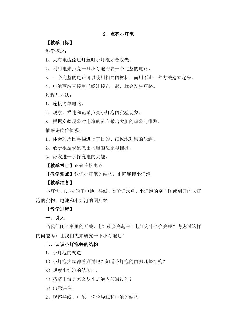 一2点亮小灯泡_第1页