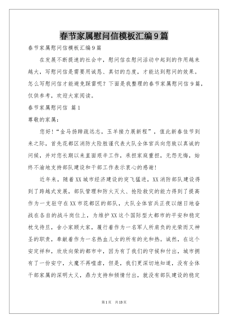 春节家属慰问信模板汇编9篇_第1页