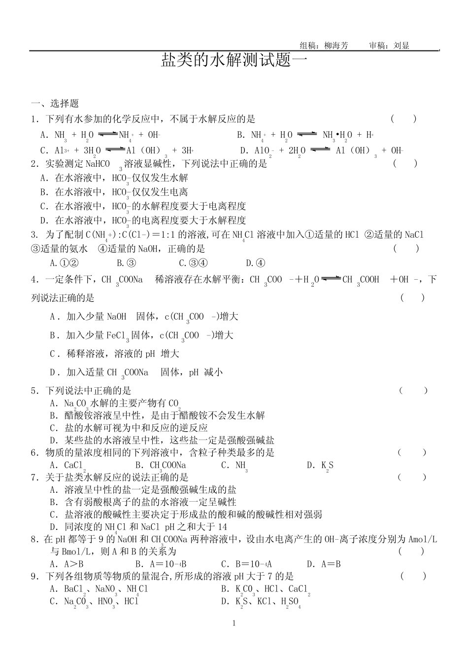 盐类的水解测试题一及答案 _第1页