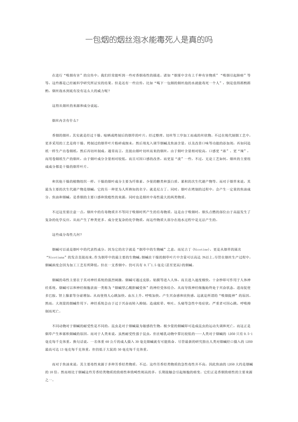 一包烟的烟丝泡水能毒死人是真的吗转载_第1页