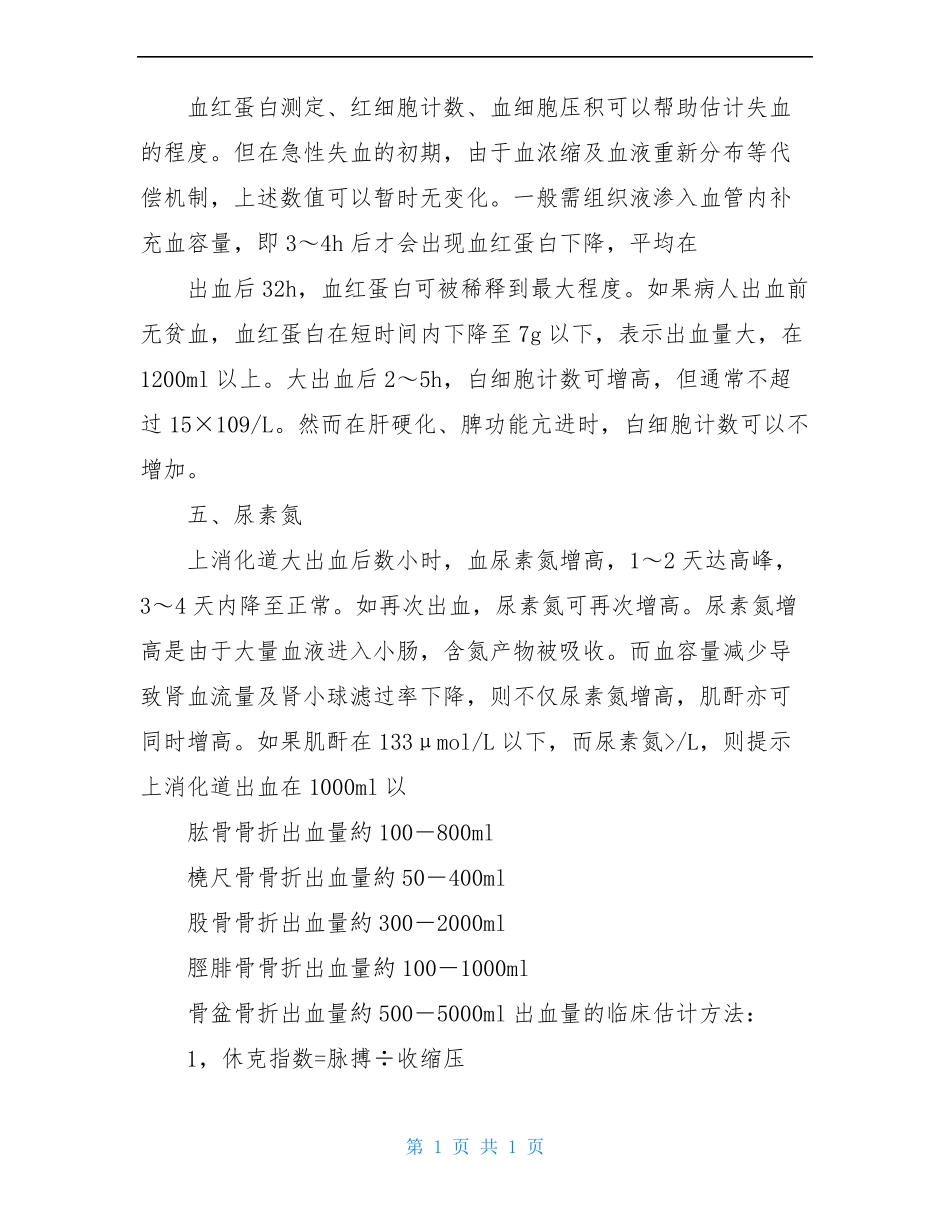 失血量的估计失血量的记忆口诀_第3页