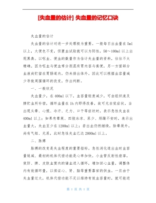 失血量的估计失血量的记忆口诀