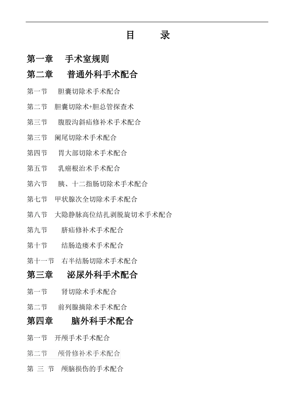 手术室专科护理常规_第2页