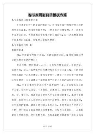 春节家属慰问信模板六篇