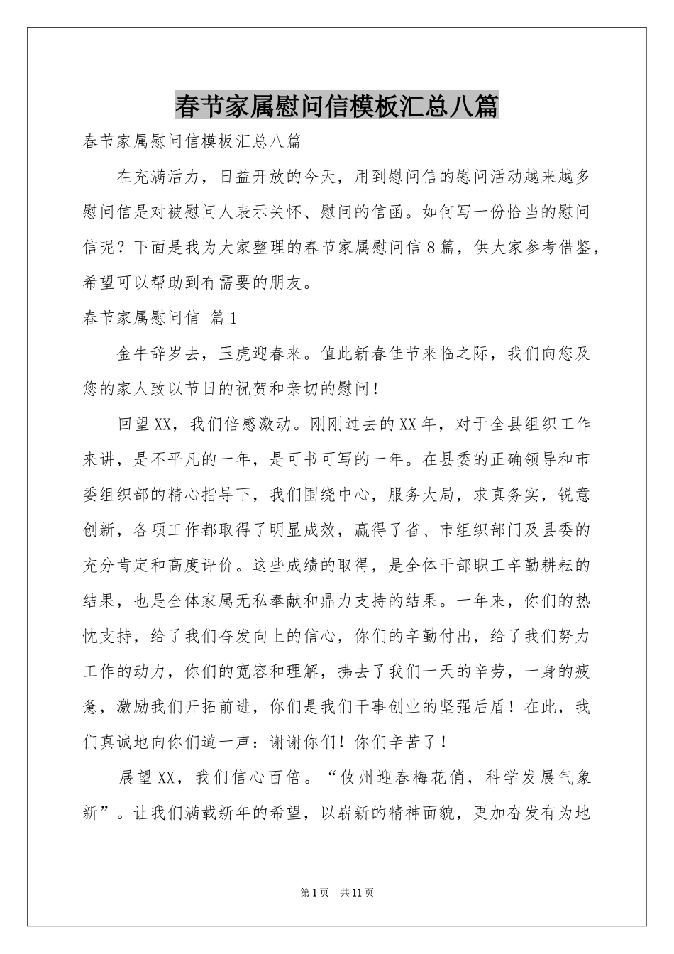 春节家属慰问信模板汇总八篇_第1页