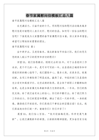 春节家属慰问信模板汇总八篇