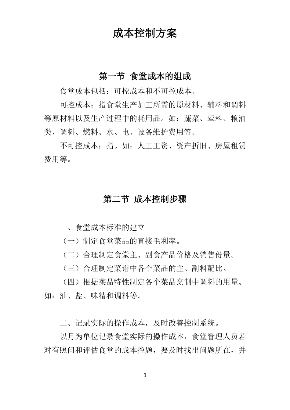 学校餐饮成本控制方案20_第1页
