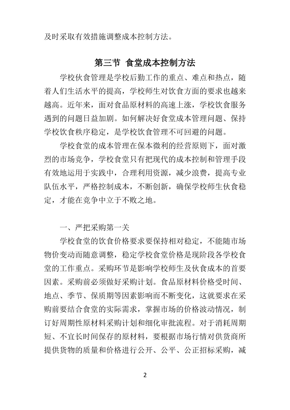 学校餐饮成本控制方案20_第2页