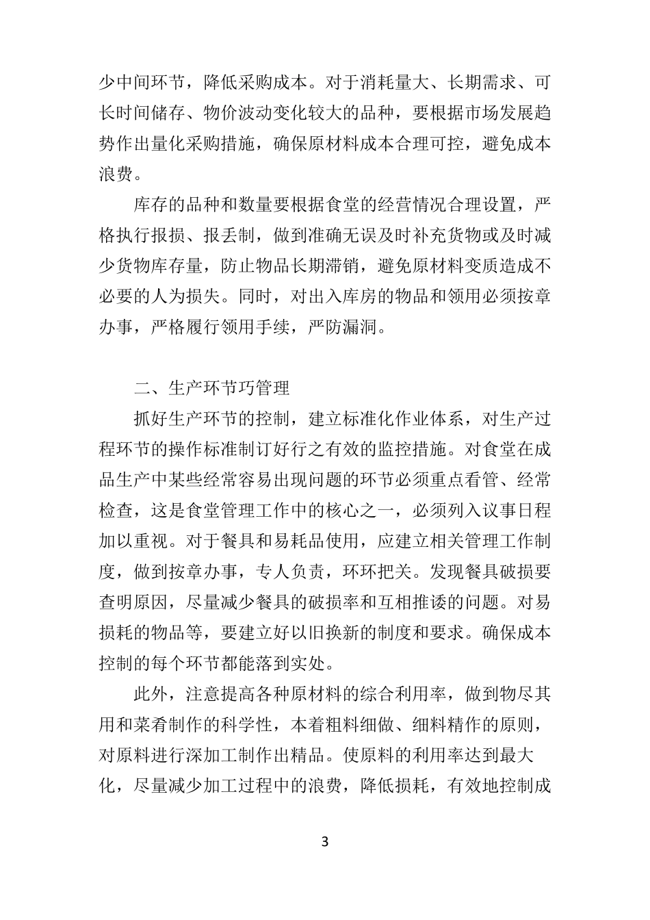 学校餐饮成本控制方案20_第3页