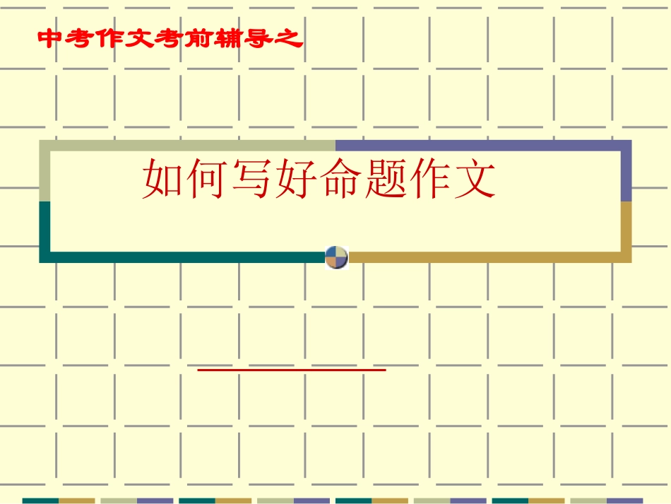 2011年中考语文作文指导复习课件18_第1页