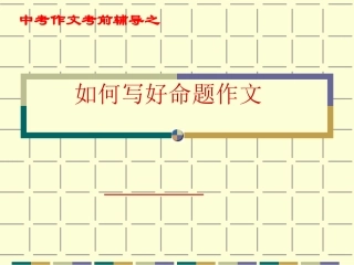 2011年中考语文作文指导复习课件18