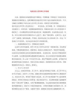 电信企业人员年终工作总结