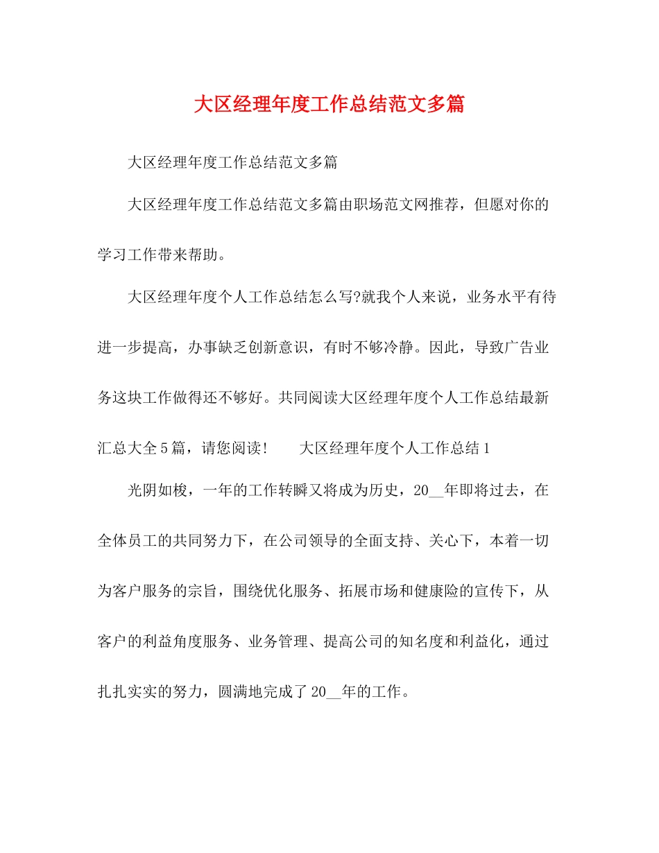 大区经理年度工作总结范文多篇_第1页