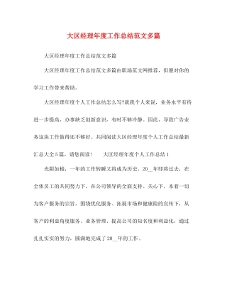 大区经理年度工作总结范文多篇