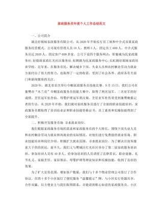 家政服务员年度个人工作总结范文