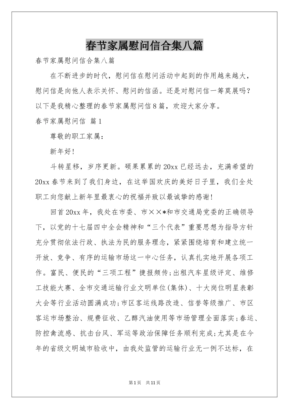 春节家属慰问信合集八篇_第1页