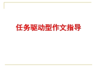任务驱动型作文30