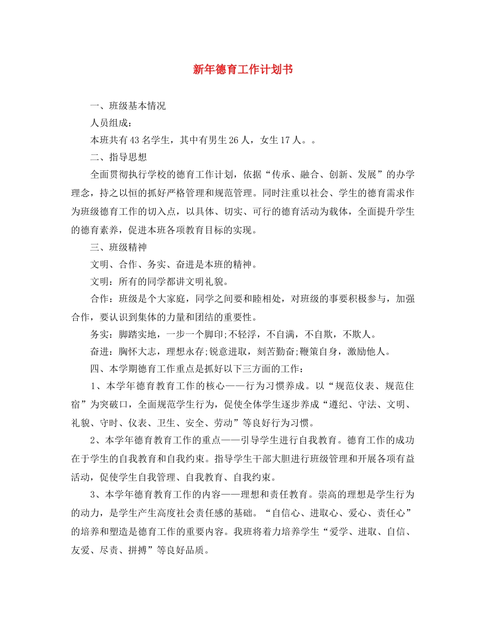 新年德育工作计划书 _第1页
