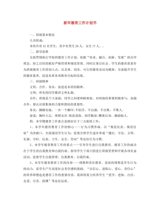 新年德育工作计划书 