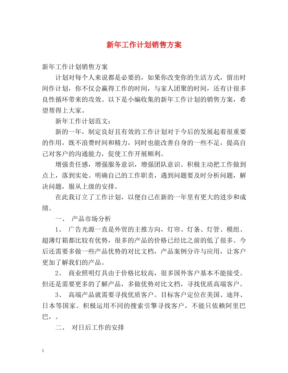 新年工作计划销售方案 _第1页