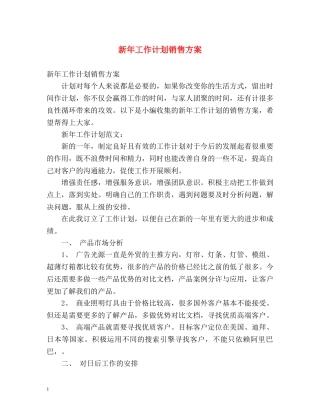 新年工作计划销售方案 