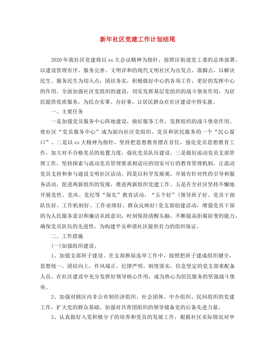 新年社区党建工作计划结尾 _第1页