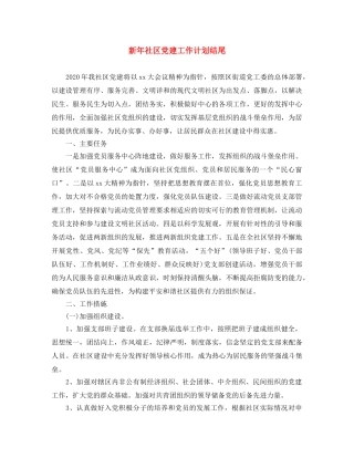 新年社区党建工作计划结尾 