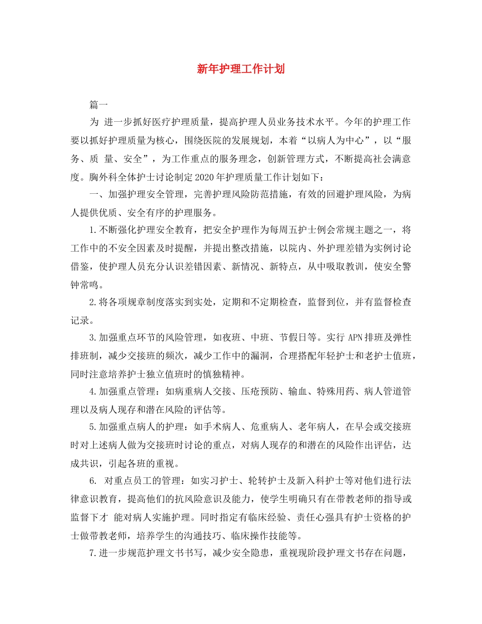 新年护理工作计划 _第1页