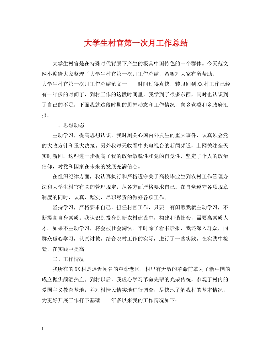 大学生村官第一次月工作总结_第1页