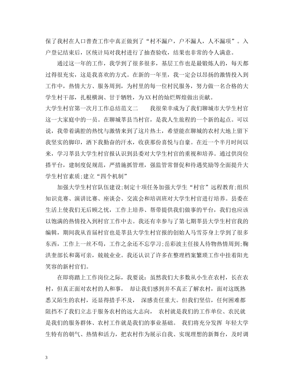 大学生村官第一次月工作总结_第3页