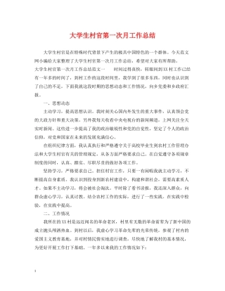 大学生村官第一次月工作总结