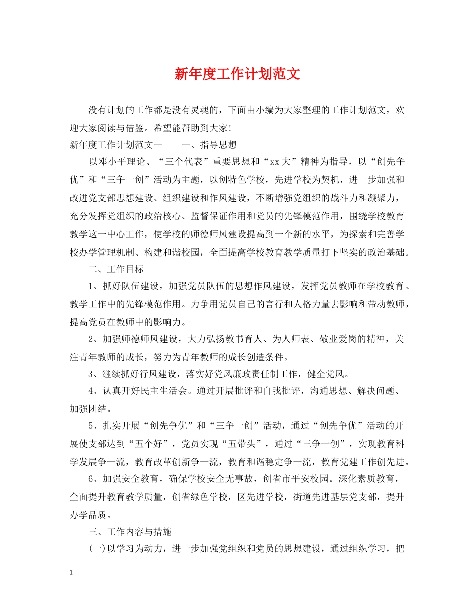 新年度工作计划范文 _第1页