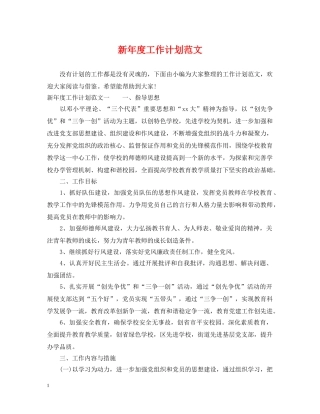 新年度工作计划范文 