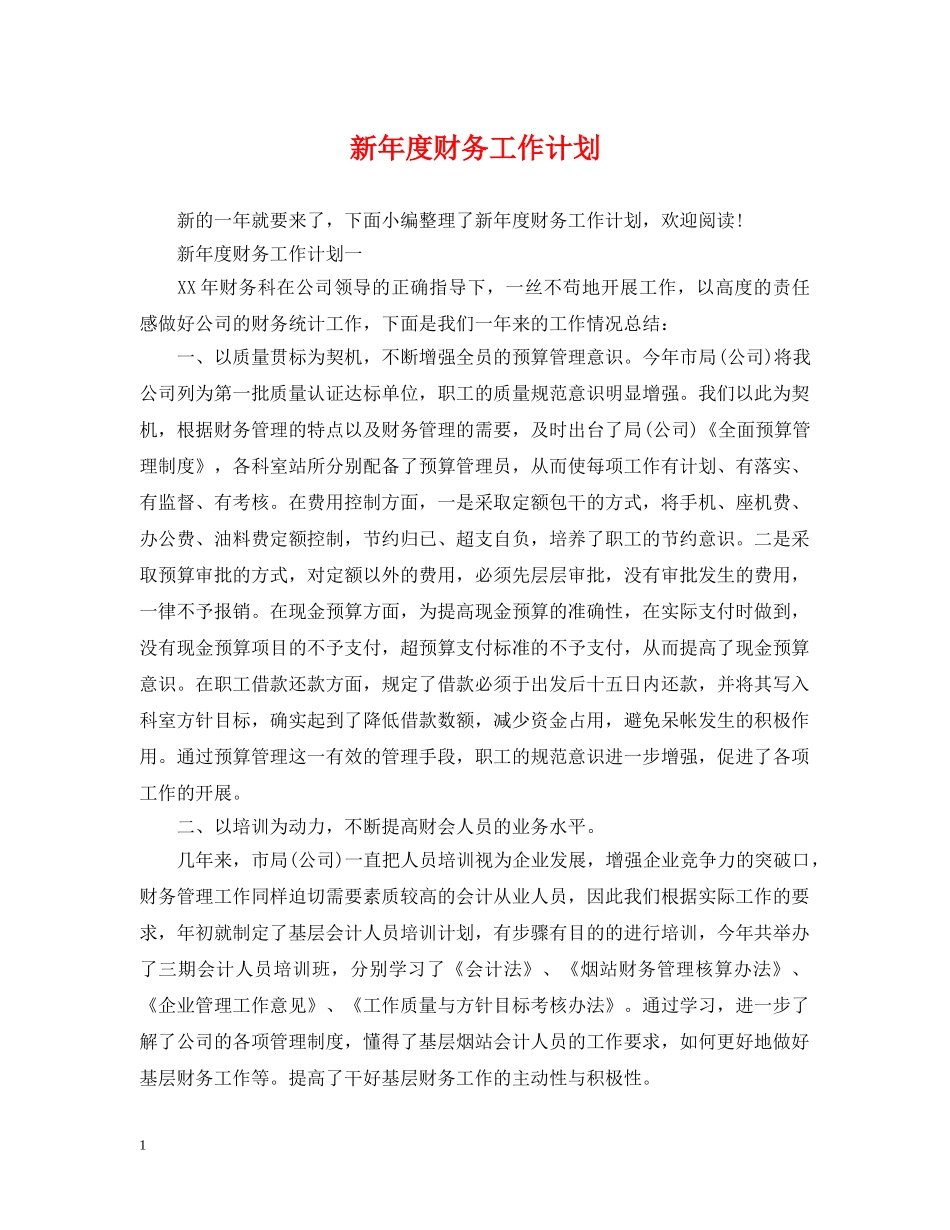 新年度财务工作计划 _第1页