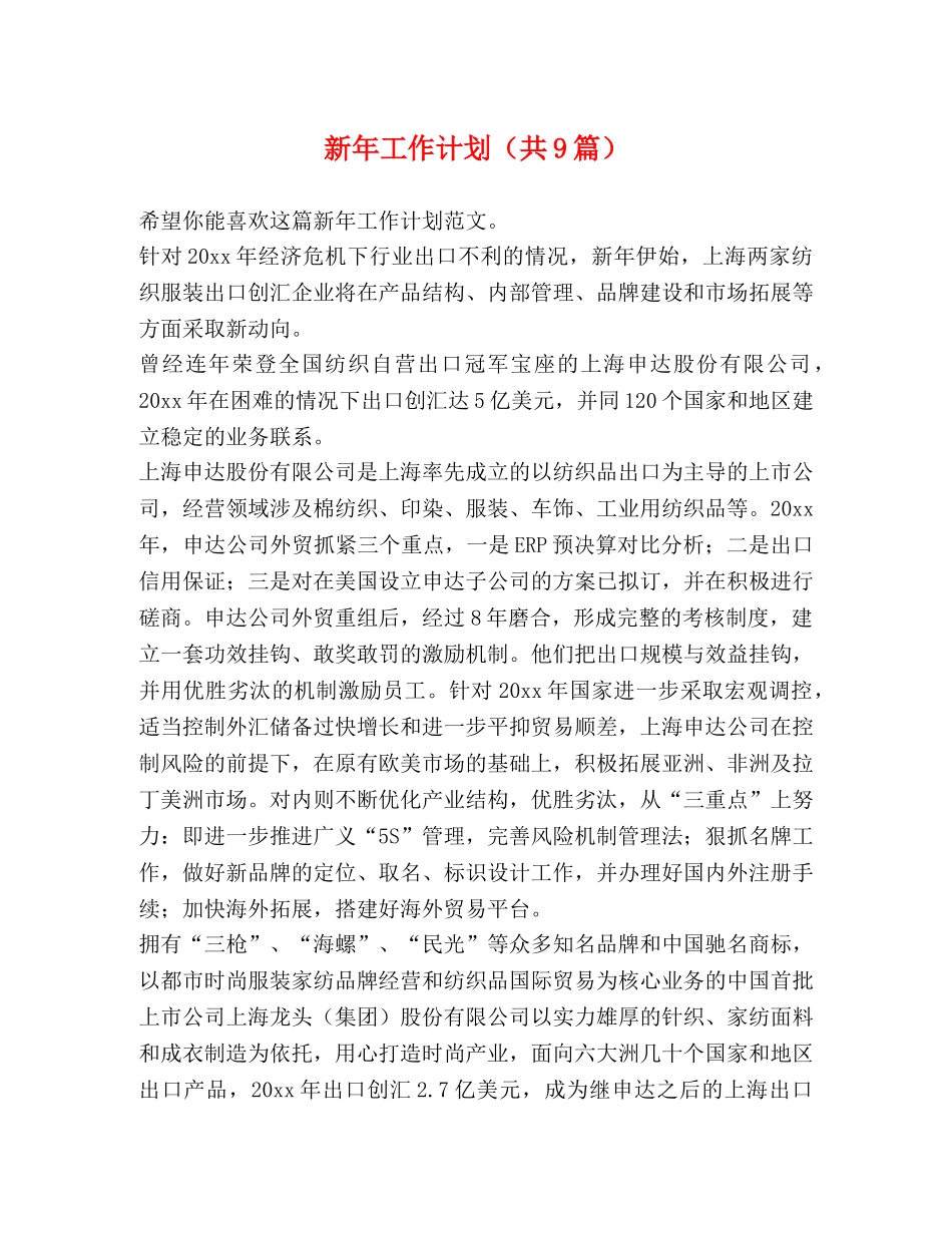 新年工作计划（共9篇） _第1页