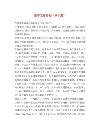 新年工作计划（共9篇） 