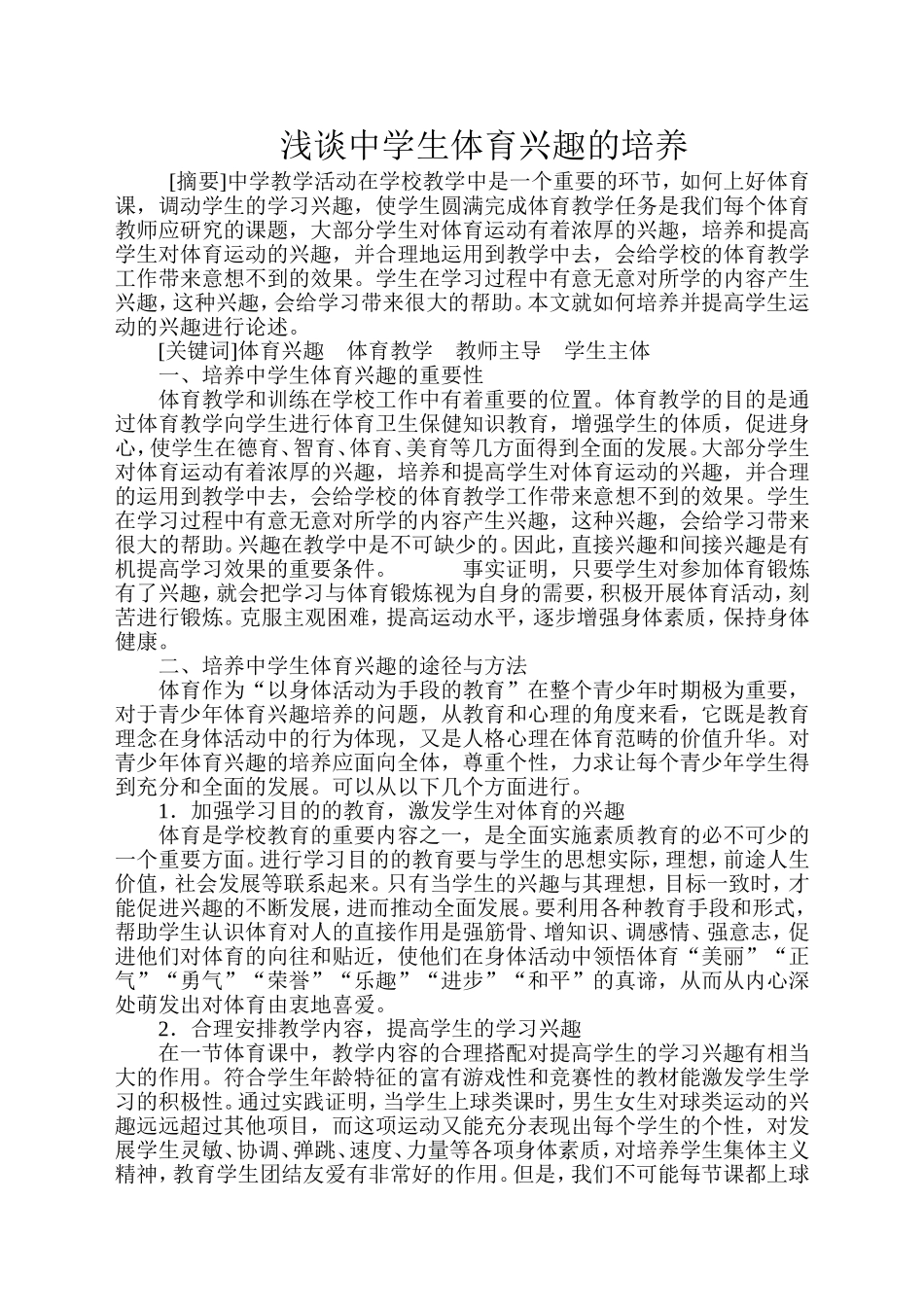 浅谈中学生体育兴趣的培养_第2页