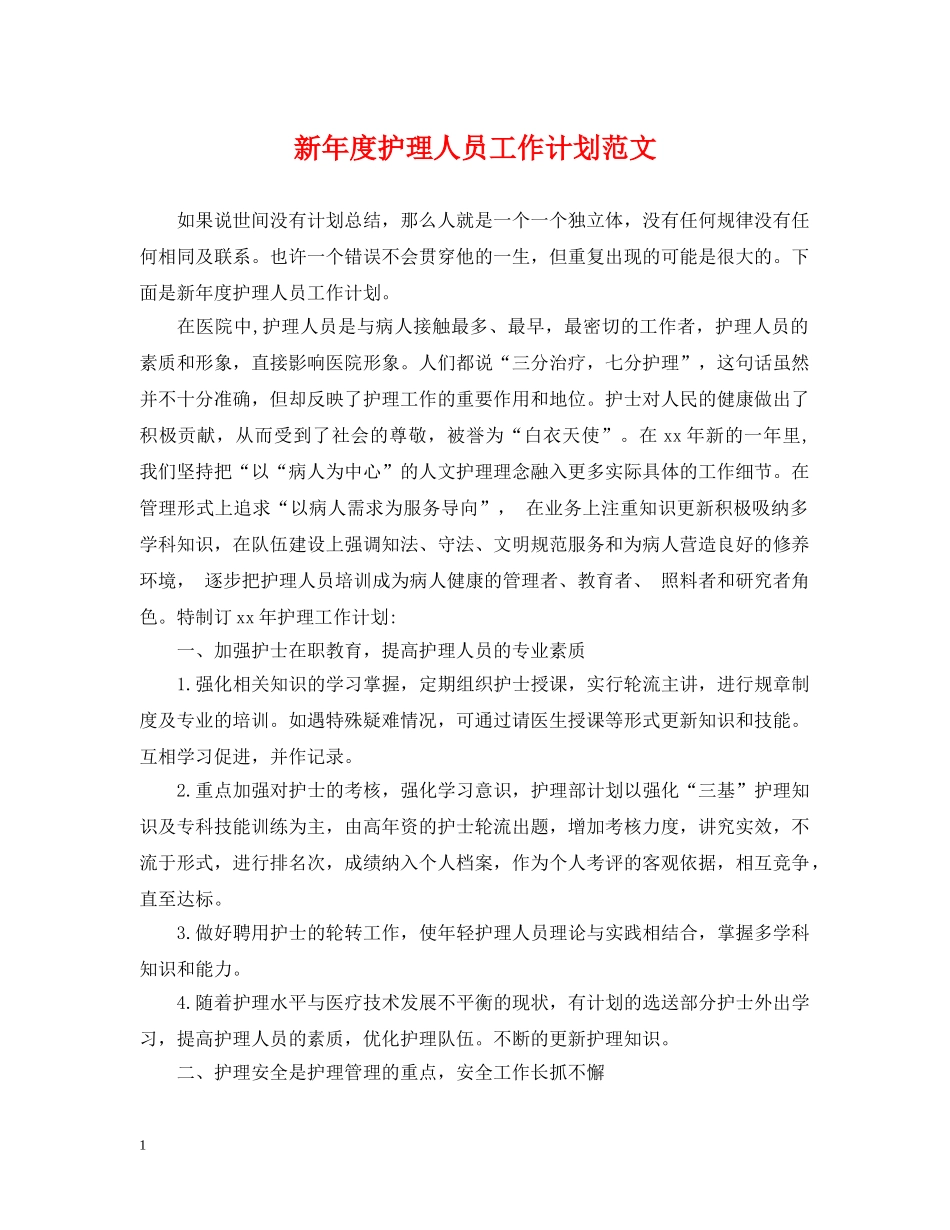 新年度护理人员工作计划范文 _第1页