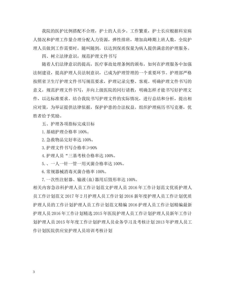 新年度护理人员工作计划范文 _第3页