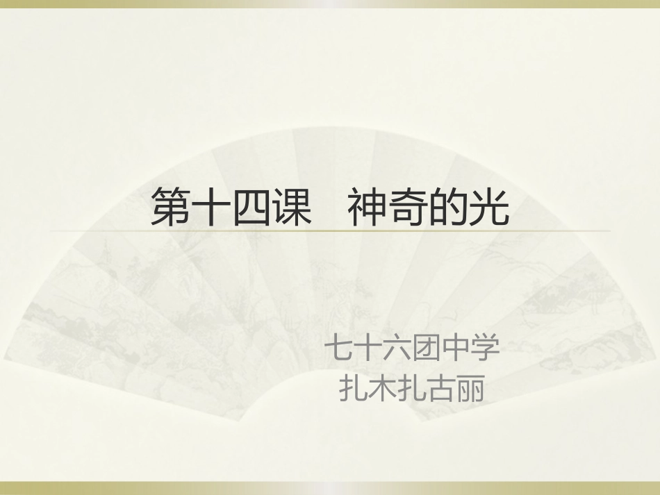 第十四课神奇的光_第1页