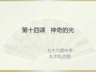 第十四课神奇的光