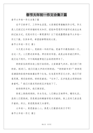 春节大年初一作文合集7篇