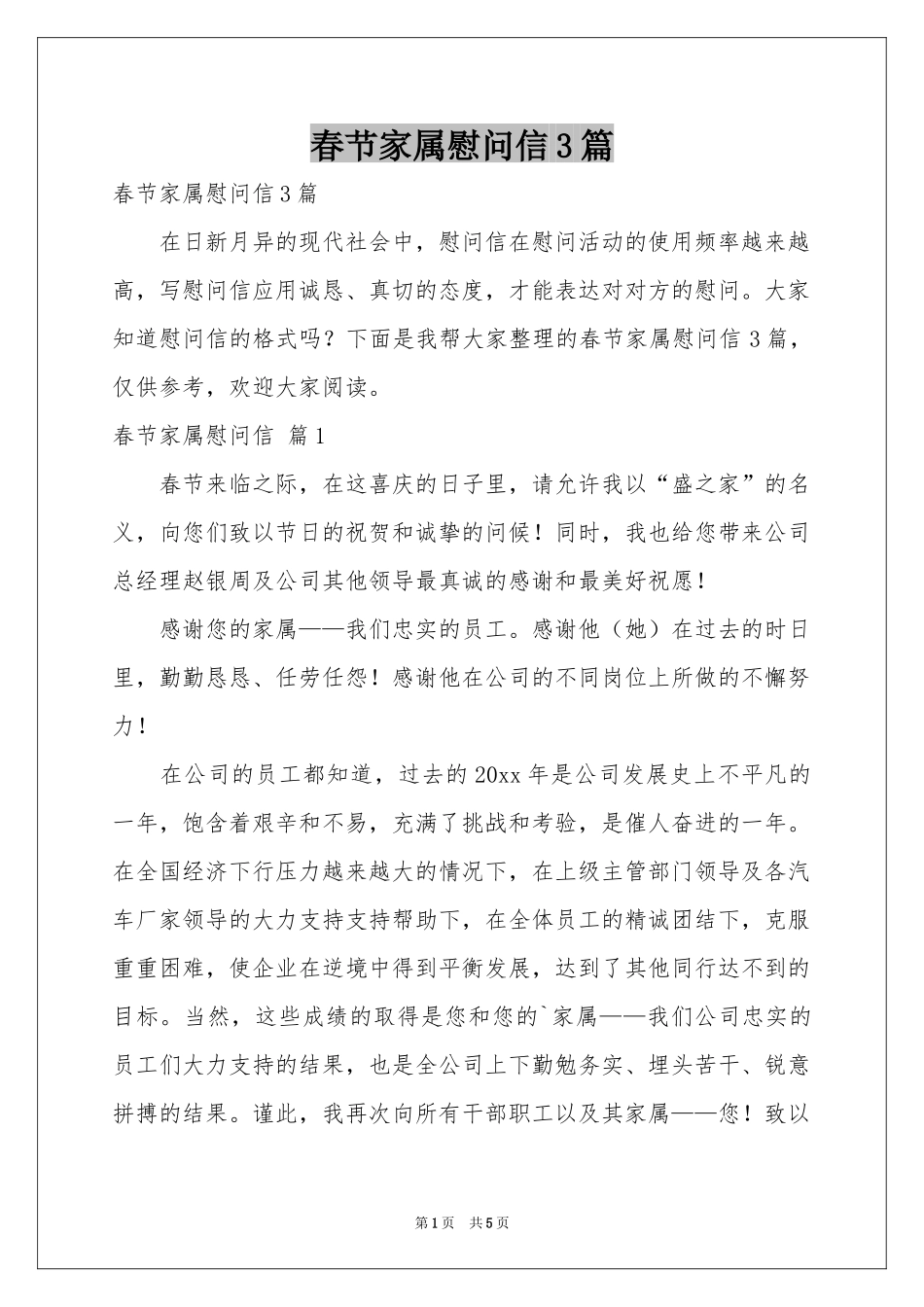 春节家属慰问信3篇_第1页