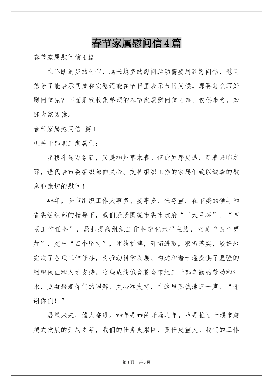 春节家属慰问信4篇_第1页