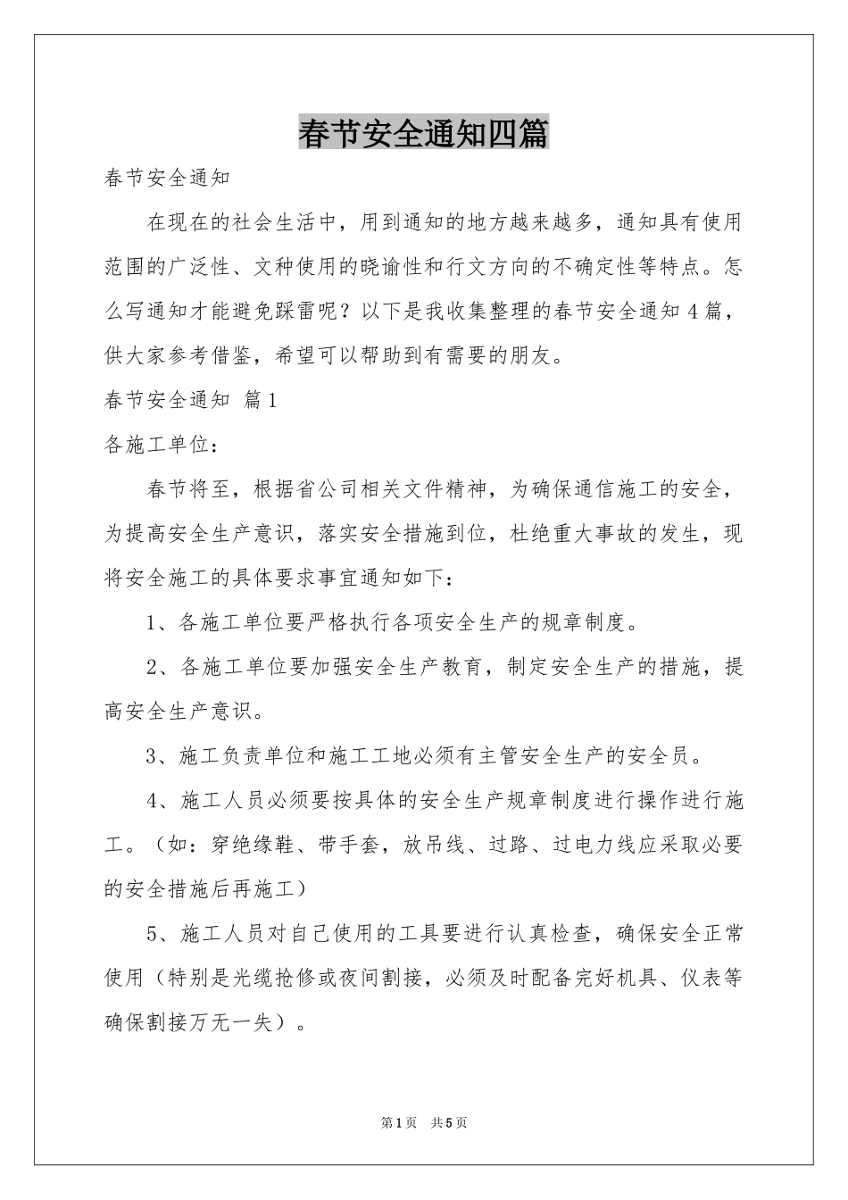 春节安全通知四篇_第1页
