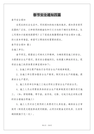 春节安全通知四篇